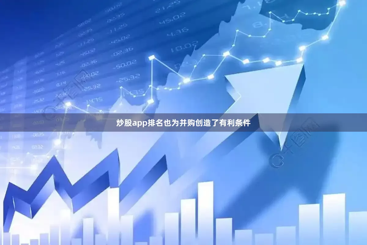 炒股app排名也为并购创造了有利条件