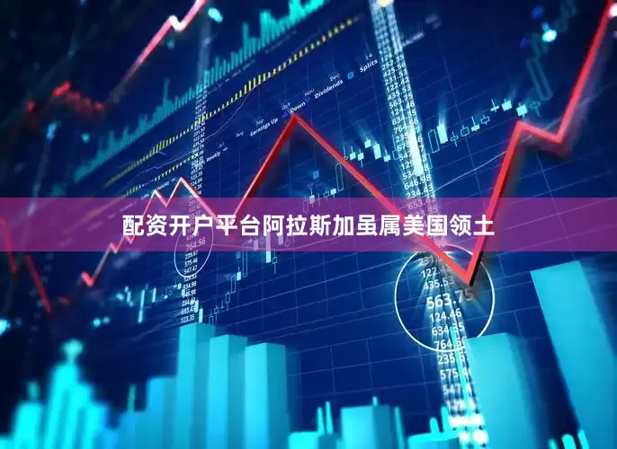 配资开户平台阿拉斯加虽属美国领土