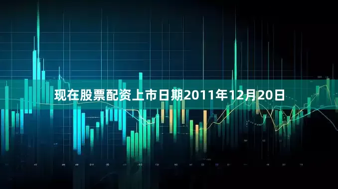 现在股票配资上市日期2011年12月20日